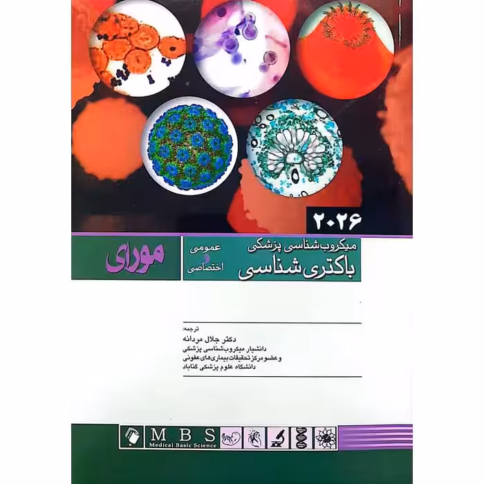 میکروب شناسی پزشکی باکتری شناسی مورای 2026