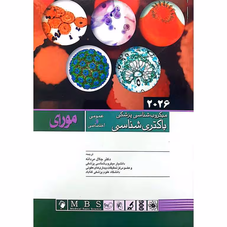 میکروب شناسی پزشکی باکتری شناسی مورای 2026