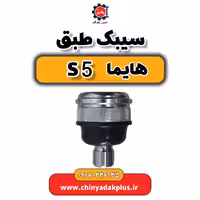 سیبک طبق هایما S5