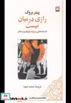 قیمت و خرید کتاب رازی در میان نیست اثر پیتر بروک | ایده بوک