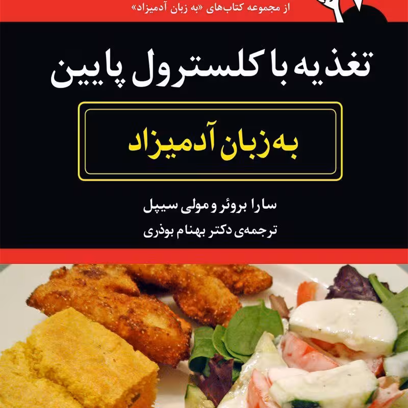 کتاب تغذیه با کلسترول پایین به زبان آدمیزاد ا- سارا بروئر-مولی سیپل -بهنام بوذری