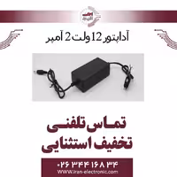 آداپتور 12 ولت 2 آمپر