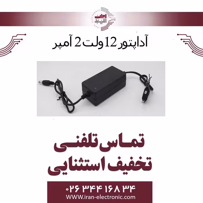 آداپتور 12 ولت 2 آمپر