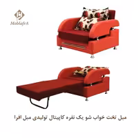 مبل تخت خواب شو یک نفره کاپیتال