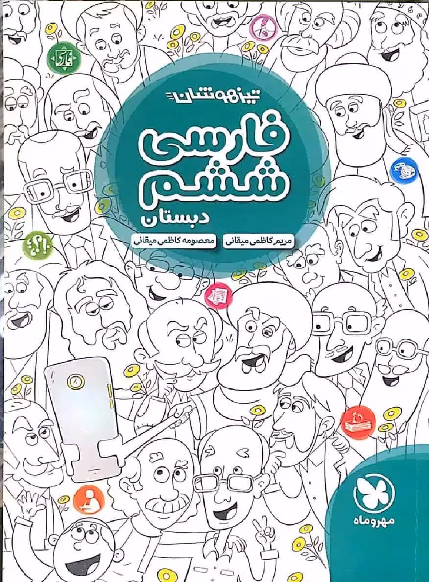 تیزهوشان فارسی ششم مهر و ماه - بانک کتاب ماندگار-قیمت-خرید-کتاب-کمک-درسی-کنکور-دانشگاهی