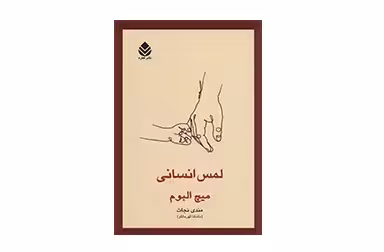 لمس انسانی – میچ البوم – مندی نجات – قطره
