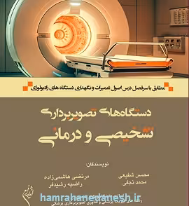دستگاه های تصویربرداری تشخیصی و درمانی | محسن شفیعی