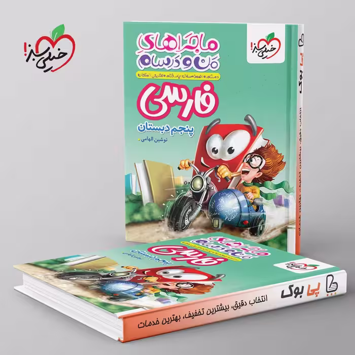 ماجراهای من و درسام فارسی پنجم دبستان خیلی سبز