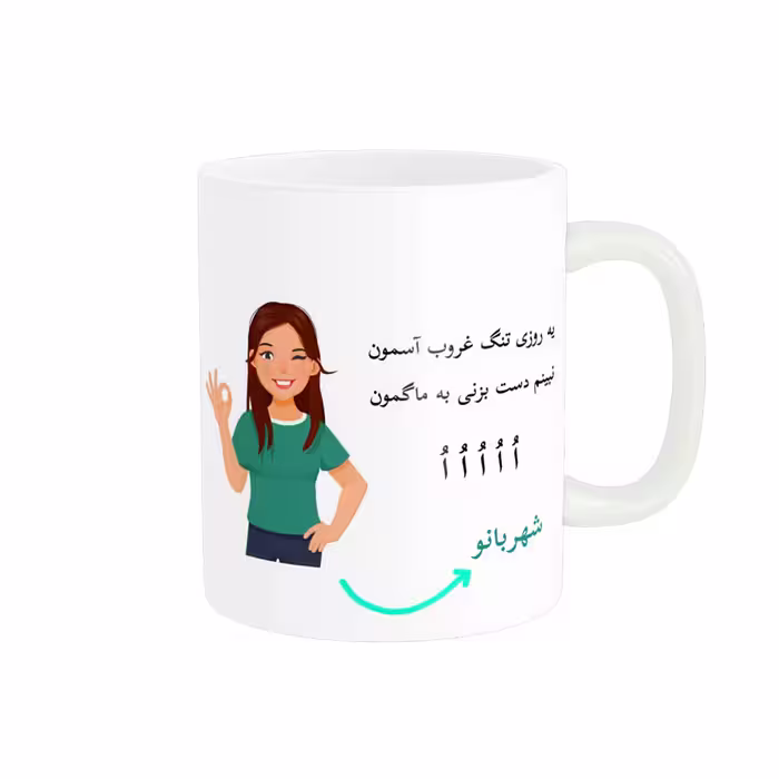 خرید ماگ-لیوان   لیوان شخصی  شهربانو کد 010034