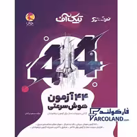کتاب 44 آزمون هوش سرعتی تیک آف نیترو پویش اندیشه خوارزمی