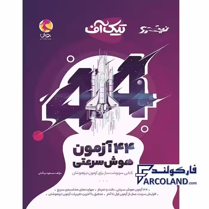 کتاب 44 آزمون هوش سرعتی تیک آف نیترو پویش اندیشه خوارزمی
