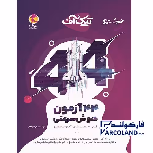 کتاب 44 آزمون هوش سرعتی تیک آف نیترو پویش اندیشه خوارزمی