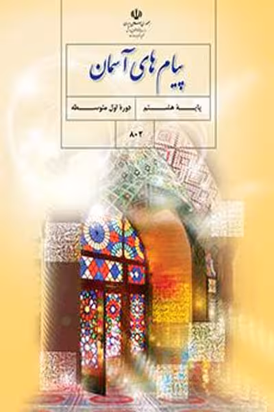 پیام های آسمان هشتم کتاب درسی