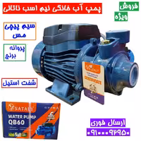پمپ آب نیم اسب ناتالی سیم پیچی تمام مسی سنگین . شفت استیل ضد زنگ مدل پنتاکسی کیفیت عالی