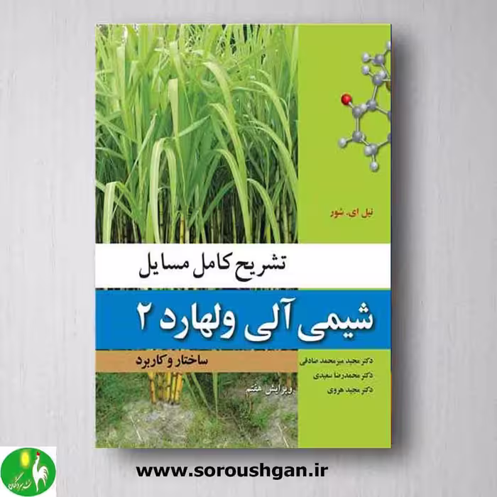 کتاب تشریح کامل مسائل شیمی آلی ولهارد 2