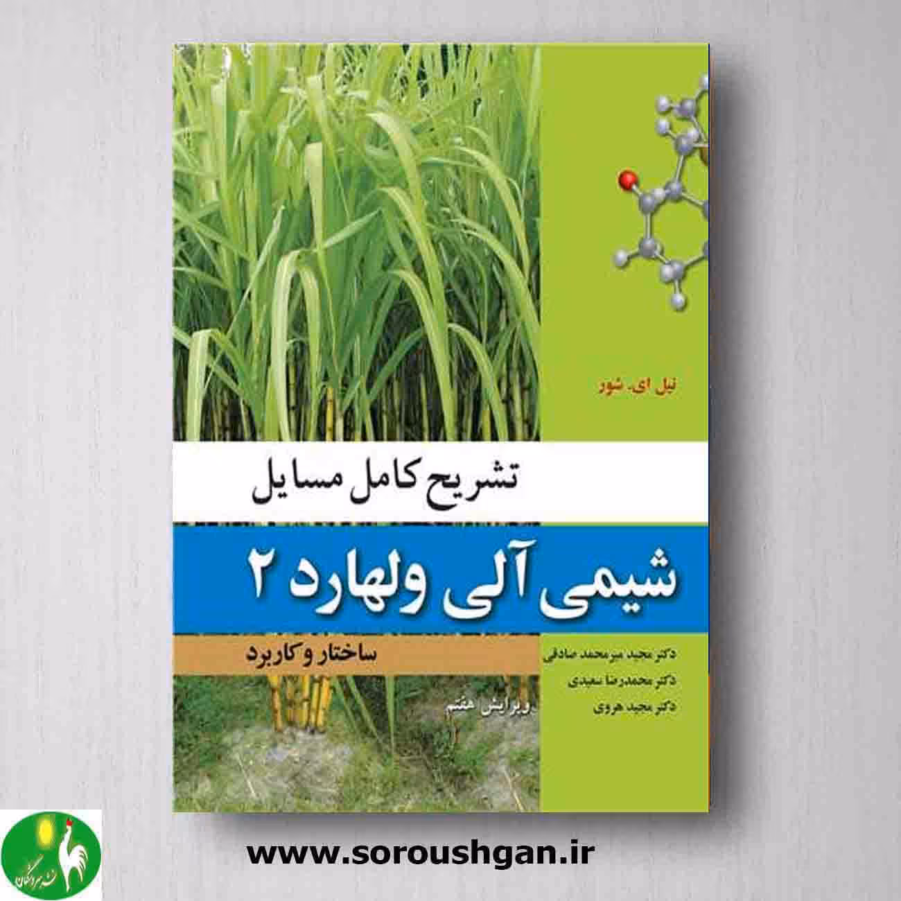 کتاب تشریح کامل مسائل شیمی آلی ولهارد 2