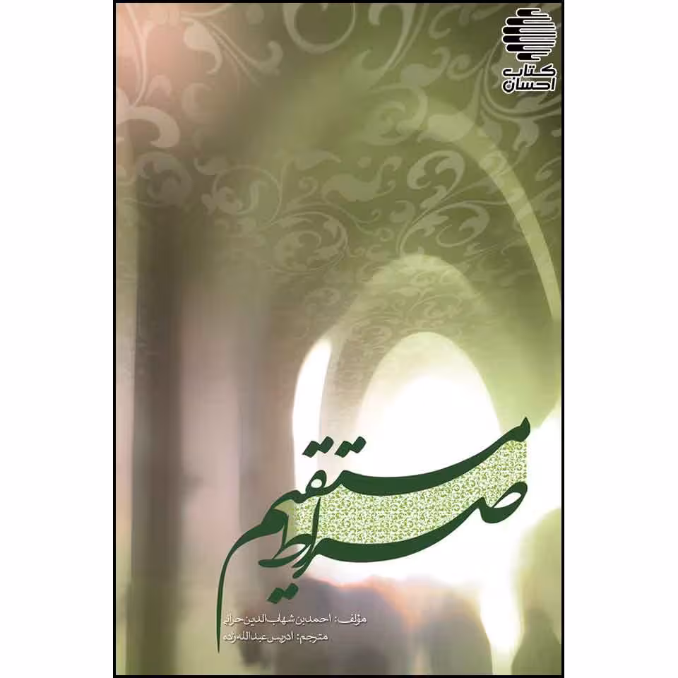 صراط مستقیم