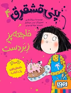 کتاب پنی قشقرق 4 (پنی قشقرق، فاجعهپزِ زبردست)