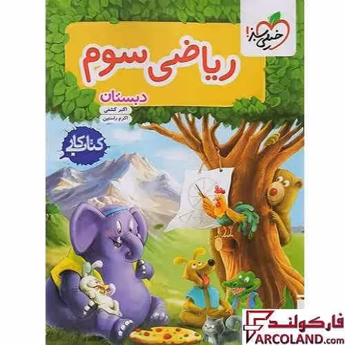 کتاب کار ریاضی سوم دبستان خیلی سبز