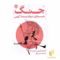 کتاب جنگ: جستاری درباره پدیده کهن اثر آنتونی کلیفورد گریلینگ نشر خوب
