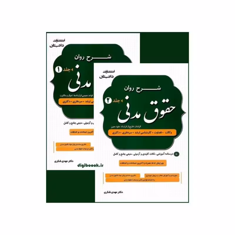 کتاب شرح روان حقوق مدنی (دو جلدی) دکتر مهدی شکری