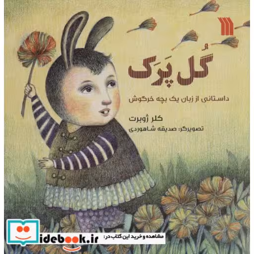 کتاب گل پرک (داستانی از زبان یک بچه خرگوش)،(گلاسه) اثر کلر ژوبرت