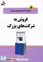 قیمت و خرید کتاب فروش به شرکت های بزرگ | ایده بوک