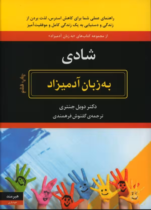 کتاب شادی به زبان آدمیزاد اثر ویلیام دویل جنتری