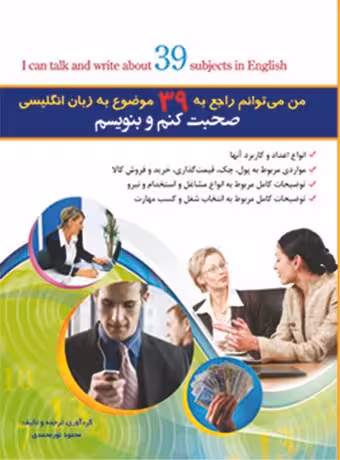 من میتوانم راجع به 39 موضوع به زبان انگلیسی صحبت کنم و بنویسم
