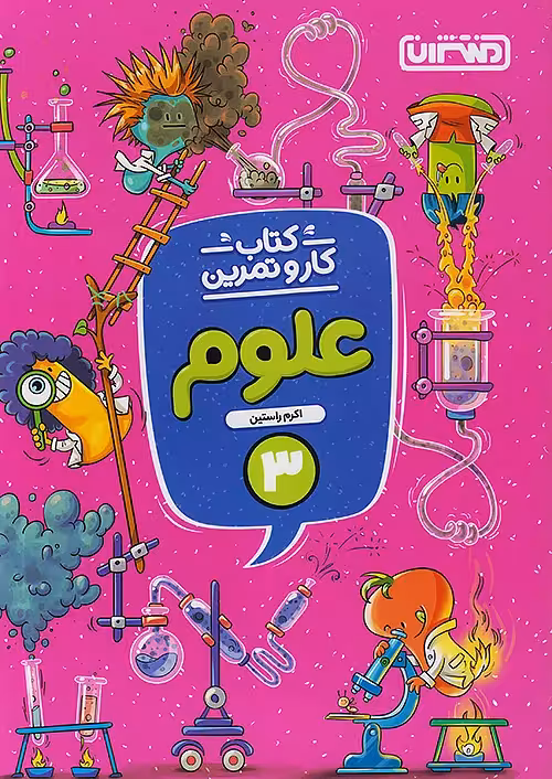 کار و تمرین علوم سوم ابتدایی منتشران