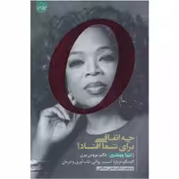 کتاب چه اتفاقی برای شما افتاد اثر اپراوینفری ترجمه دکترعلی اسلامی نشر سلماس 