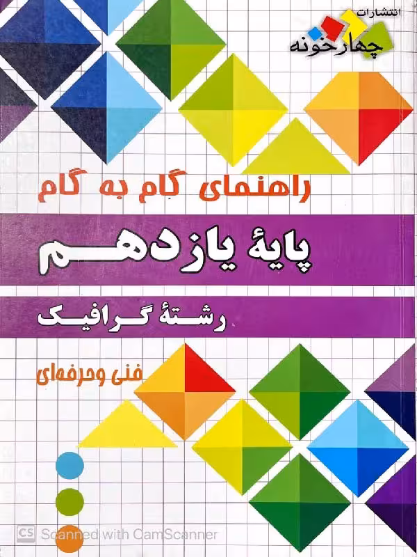چهارخونه فارابی گام به گام گرافیک یازدهم