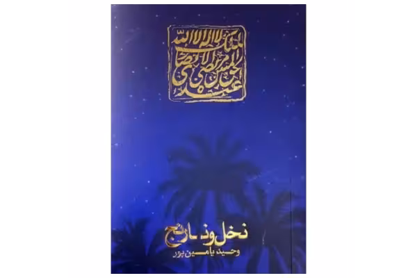 کتاب نخل و نارنج - کتابخانه مجازی واتیکان