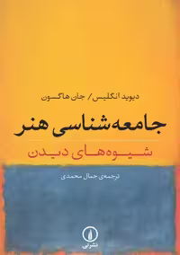 جامعه شناسی هنر شیوه های دیدن انگلیس هاگسون محمدی نشر نی