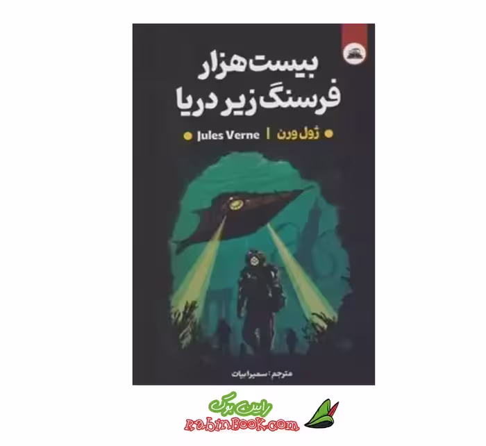 کتاب بیست هزار فرسنگ زیر دریا اثر ژول ورن