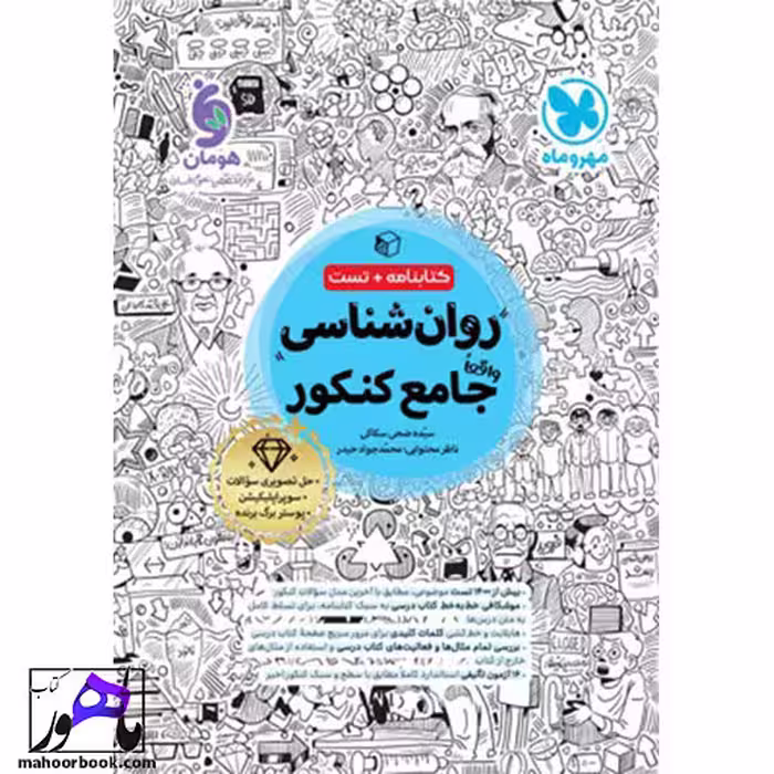 روان شناسی جامع کنکور مهروماه