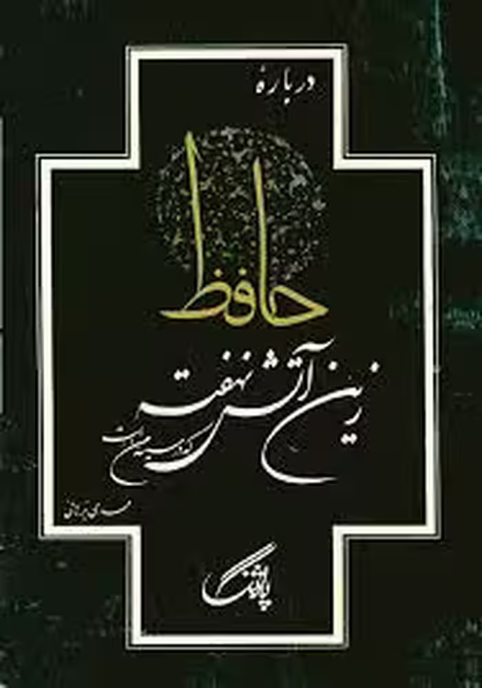 درباره حافظ: زین آتش نهفته که در سینه من است
