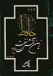 درباره حافظ: زین آتش نهفته که در سینه من است