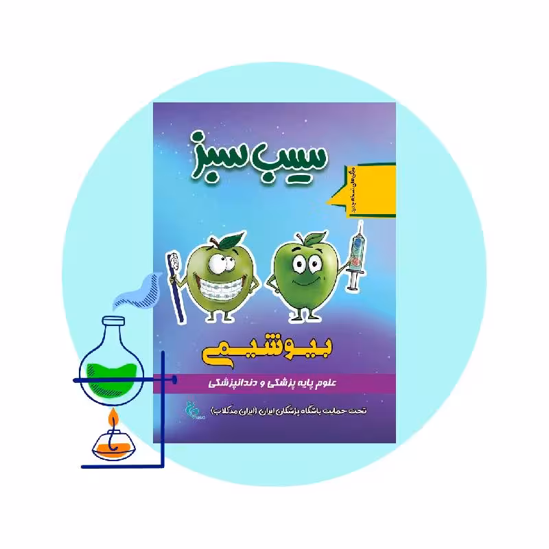 کتاب سیب سبز بیوشیمی 1404