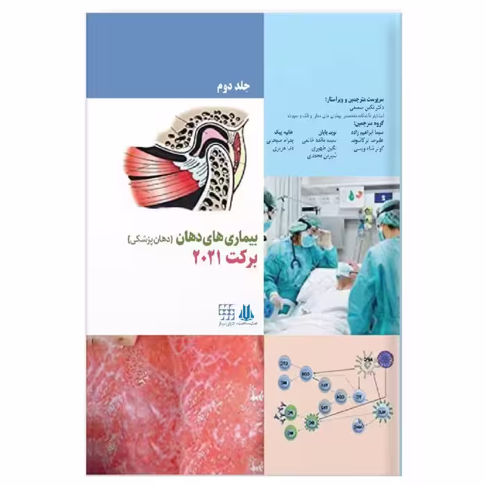 کتاب بیماری های دهان برکت 2021 جلد دوم سیاه و سفید