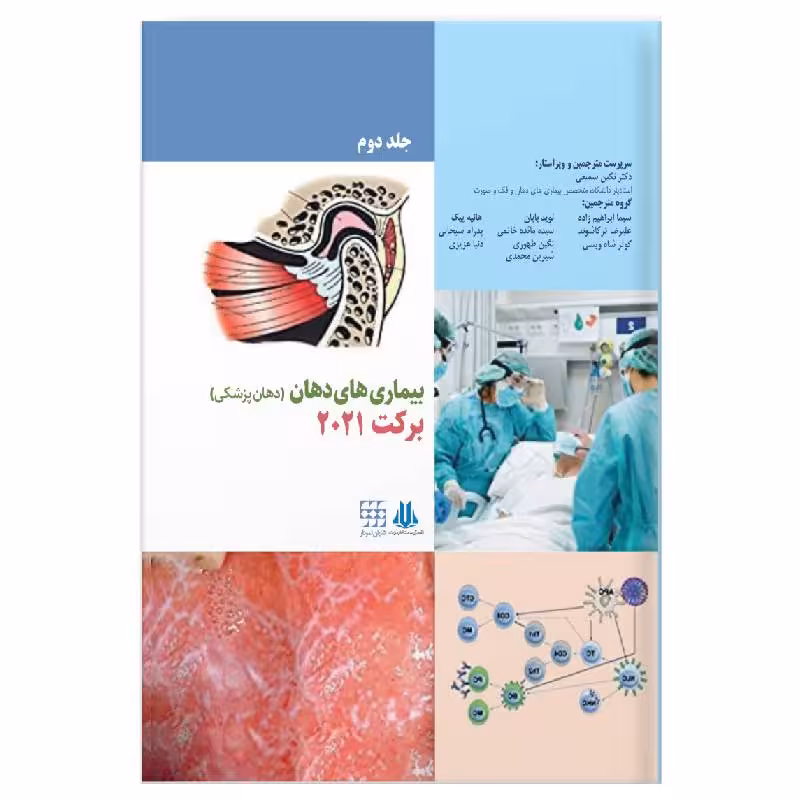 کتاب بیماری های دهان برکت 2021 جلد دوم سیاه و سفید