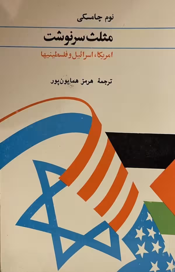کتاب مثلث سرنوشت