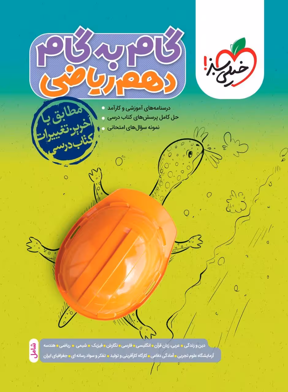 گام به گام دهم رشته ریاضی خیلی سبز