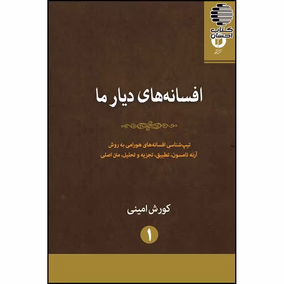 افسانه های دیار ما (تیپ شناسی افسانه های هورامی)
