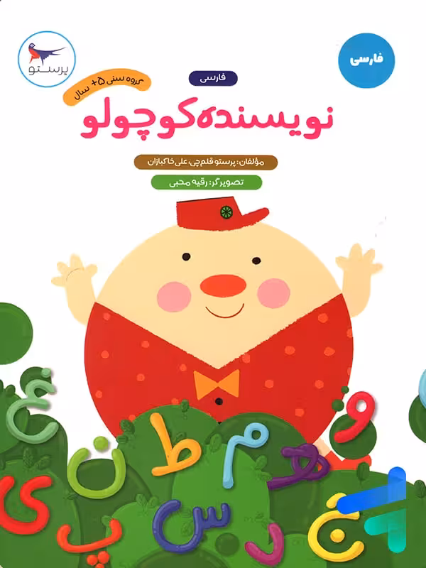 نویسنده کوچولو فارسی پیش دبستانی پرستو قلم چی
