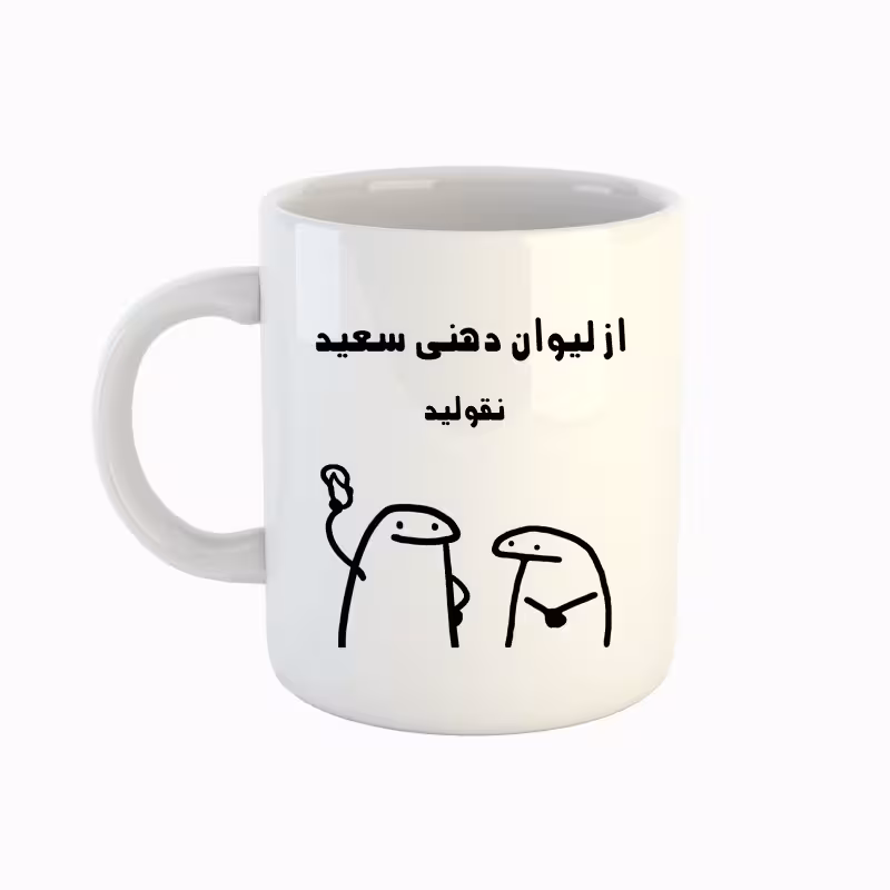 خرید ماگ-لیوان  اسم سعید  میقولی