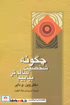 کتاب چگونه شخصیت سالم تر بیابیم