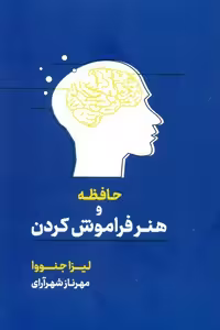 حافظه و هنر فراموش کردن لیزا جنووا ترجمه مهرناز شهر آرای نشر آسیم