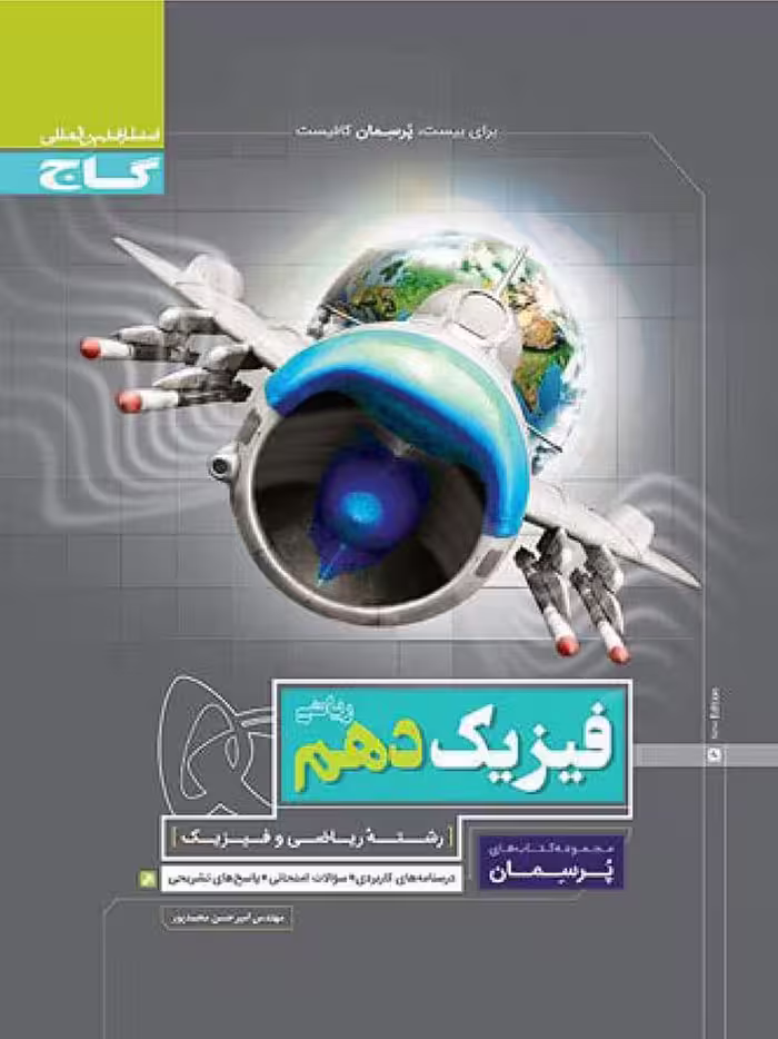 گاج پرسمان فیزیک دهم (رشته ریاضی)