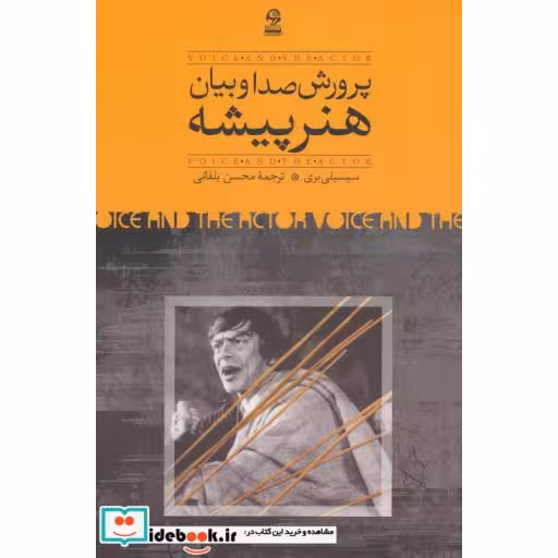 کتاب پرورش صدا و بیان هنرپیشه
